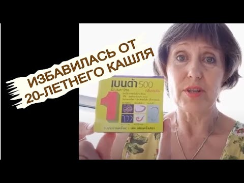 Видео: Волшебные тайские антипаразитарные таблетки BENDA, таблетки от кашля. Аптеки  в Таиланде