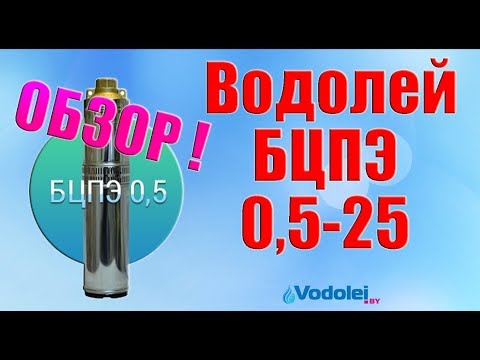 Видео: Насос Водолей БЦПЭ 0,5-25. Обзор модели.
