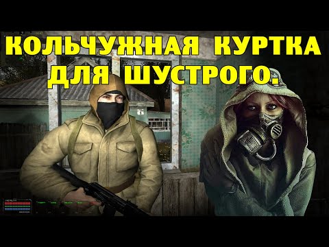 Видео: ОП-2.2.  Кольчужная куртка с противогазом для Шустрого