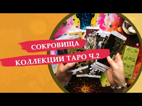Видео: Сокровища моей коллекции таро / часть 2