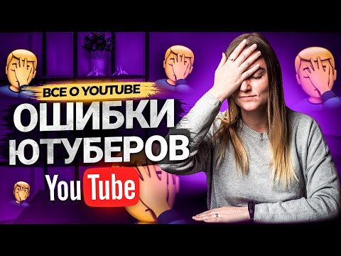 Видео: Волшебных кнопок НЕТ! Ошибки авторов на YouTube: как вы сами себе мешаете развивать каналы на Ютуб.