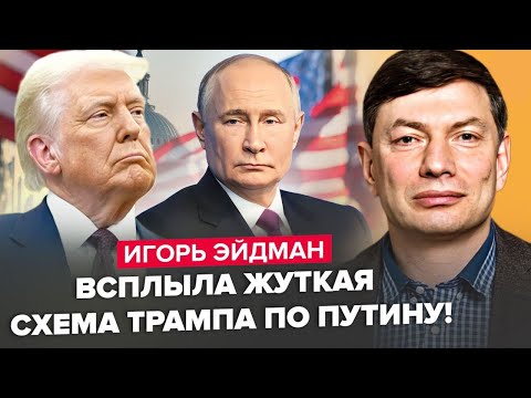 Видео: ⚡ЕЙДМАН: Шокуюче РІШЕННЯ Трампа по Путіну! Кремль ВІДМОВЛЯЄТЬСЯ від переговорів. ЗАЯВА Зеленського