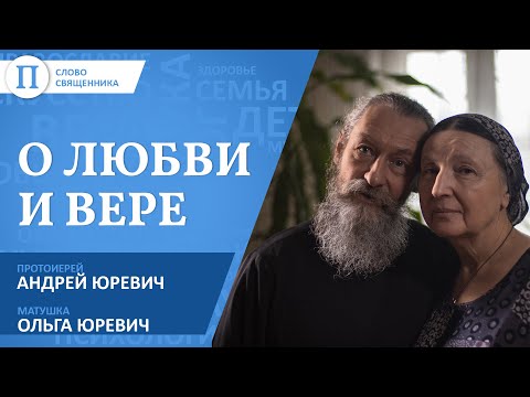 Видео: «Священник — это отчасти диагноз». Отец Андрей Юревич и его супруга Ольга — о любви и вере