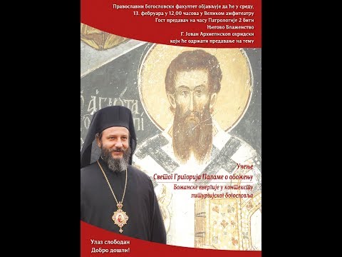 Видео: Архиепископ Јован Охридски: Учење Светог Григорија Паламе о обожењу