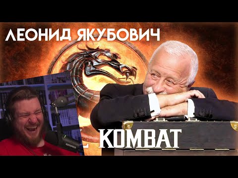 Видео: Леонид Якубович в игре Мортал Комбат (ЧАСТЬ 1) | РЕАКЦИЯ
