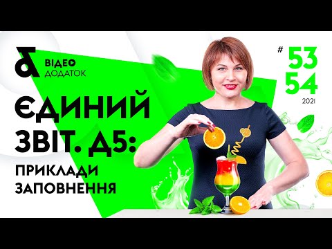 Видео: Д5 Об’єднаного звіту: приклади заповнення | Единый отчет Д5: примеры заполнения (05.07.2021)