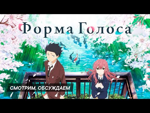 Видео: "Форма голоса" (Koe no katachi). Реакция и обсуждение