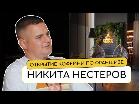 Видео: ОТКРЫТИЕ КОФЕЙНИ ПО ФРАНШИЗЕ С НУЛЯ | Никита Нестеров для VARKA