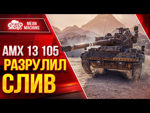 Видео: АМХ 13 105 - РАЗРУЛИЛ СЛИВ ● НАШЁЛ НЕОБЫЧНЫЙ КУСТ ● ЛучшееДляВас