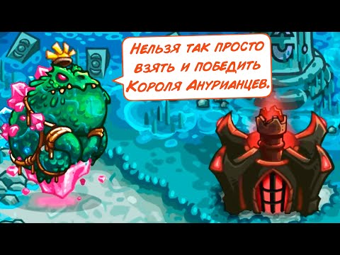 Видео: БОСС ЛЯГУШКА. Финал игры! - Kingdom Rush Vengeance # 29 Андроид Игры