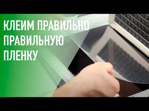 Видео: Как правильно клеить пленку на экран MacBook. Обзор пленки SwitchEasy EasyVision.