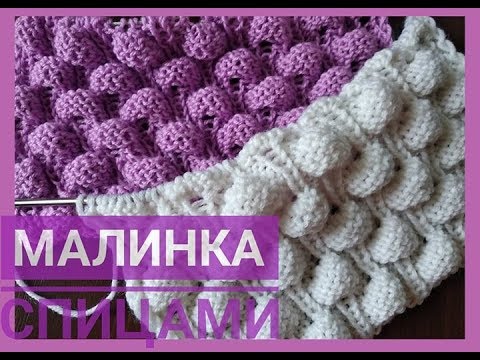 Видео: Узор МАЛИНКА спицами / Knitting pattern Raspberry