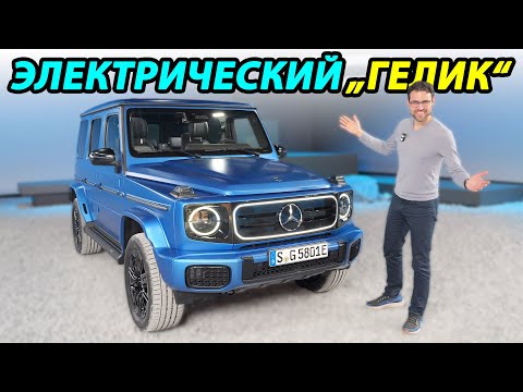 Видео: Презентация электрического "Гелика"  G-Класс G580 EQ