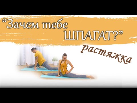 Видео: Зачем тебе ШПАГАТ | йога РАСТЯЖКА | для всех уровней сложности |ЙогаБанда