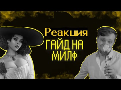 Видео: Вангоу смотрит ГАЙД НА МИЛФ или КАК ЗАКАДРИТЬ МИЛФУ! Нарезка твитч стримов