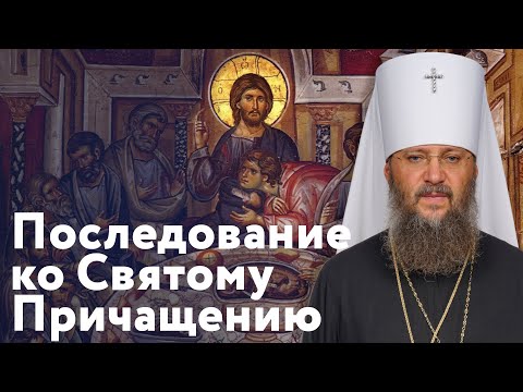 Видео: Последование ко Святому Причащению | Молитвенное правило с митрополитом Антонием (Паканичем)