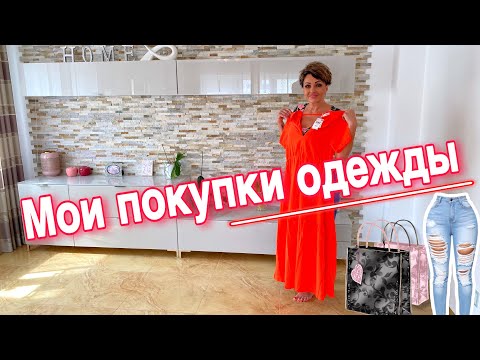 Видео: МОИ НОВЫЕ ПОКУПКИ ОДЕЖДЫ.МАНИКЮР,ПЕДИКЮР.