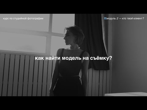 Видео: ты используешь ТФП неправильно 👥 модуль 2 — кто твой клиент?