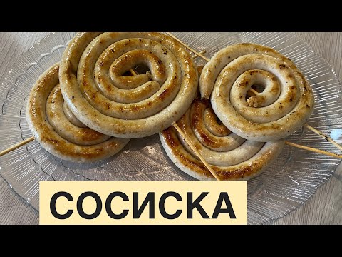 Видео: КУРИНЫЕ ДОМАШНИЕ СОСИСКИ. Самый простой способ.Тауық етінен шұжықтар.Қазақша рецепт. #куринаясосиска