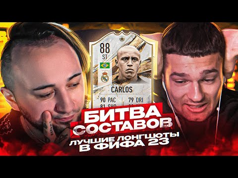 Видео: ЛУЧШИЕ ЛОНГШОТЫ в ФИФА | РОБЕРТО КАРЛОС ФРВ | БИТВА СОСТАВОВ ft FORZOREZOR