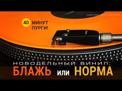 Видео: Новодельный винил - БЛАЖЬ или НОРМА