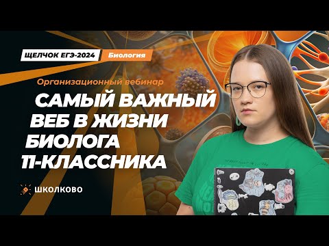 Видео: САМЫЙ важный веб для биологов 11 классников