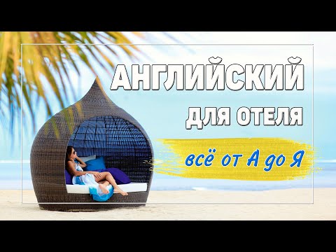 Видео: Английский для отеля. Всё от А до Я.