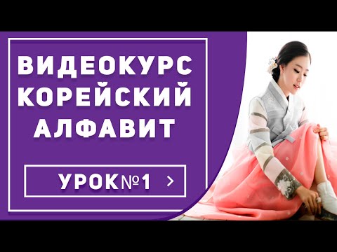 Видео: Корейский алфавит для начинающих. Урок 1.Как выучить корейский с нуля