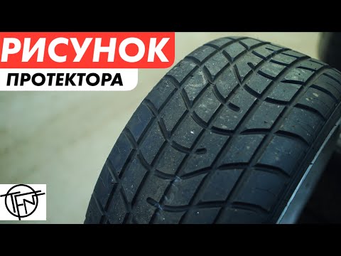 Видео: Рисунок Протектора Шины! Зима и Лето! Как выбрать!