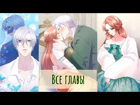 Видео: Скромный герцог и его нежная невеста//ВСЕ ГЛАВЫ//озвучка манги//КОНЕЦ