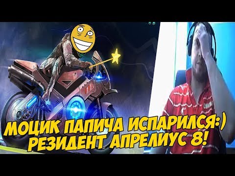 Видео: МОЦИК ПАПИЧА ИСПАРИЛСЯ!:) РЕЗИДЕНТ АПРЕЛИУС 8! [PUBG]
