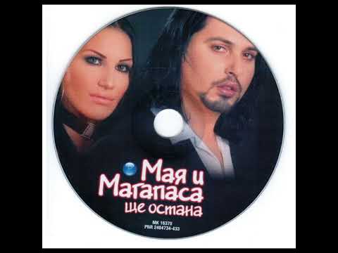 Видео: Мая - Аз не вярвам