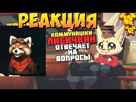 Видео: КОММУНЯШКИ. Лисичкин отвечает на вопросы (Анимация) | реакция RED Пандыч | @ned_raccoon