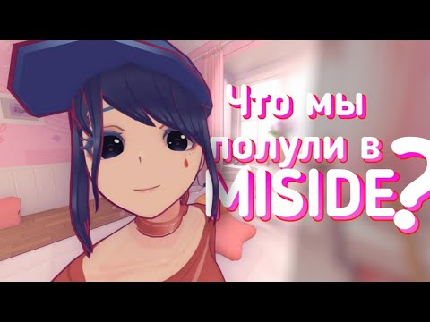 Видео: БОЛЬШОЕ, ЧЕМ ПРОСТО МИТА - Miside ОБЗОР