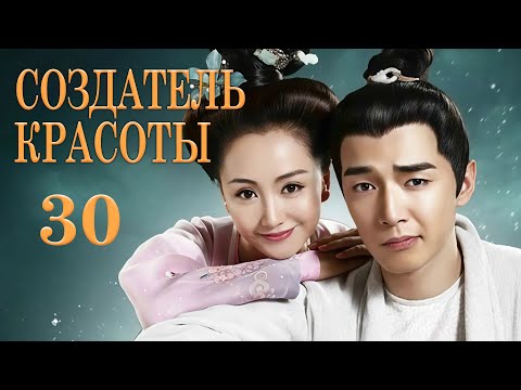 Видео: Создатель красоты 30 серия (русская озвучка) дорама Cosmetology High,美人制造