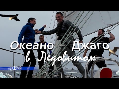 Видео: 117 | яхта Мидана - Попали в лед, будем пробиваться | Ну и немного Джаги дадим