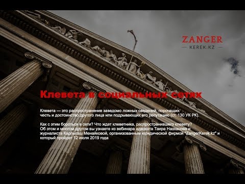 Видео: Клевета в соц. сетях. Как бороться? Что ждет клеветника? ZangerKerek.kz