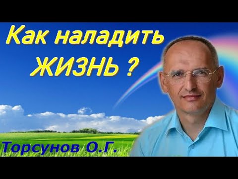 Видео: Как наладить ЖИЗНЬ? Торсунов О.Г.