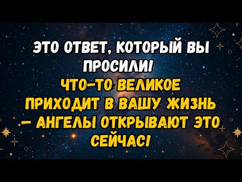 Видео: 🌟 СРОЧНО - Это не случайно, что вы увидели это — ангелы выбрали вас для чего-то ВЕЛИКОГО!