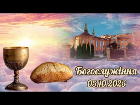 Видео: Богослужіння 5 жовтня 2025 року