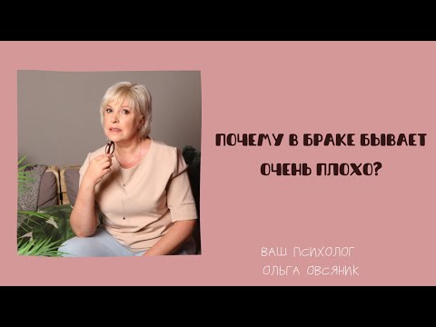 Видео: Почему в браке бывает очень плохо?