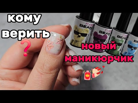 Видео: Не могу остановится/ Новый маникюрчик/ Отзывы бывают разные/ Как разобратся?/ 21 октября 2025 г.