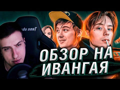 Видео: Ивангай никогда не был годнотой | Обзор на Ивангая | Реакция Hellyeahplay