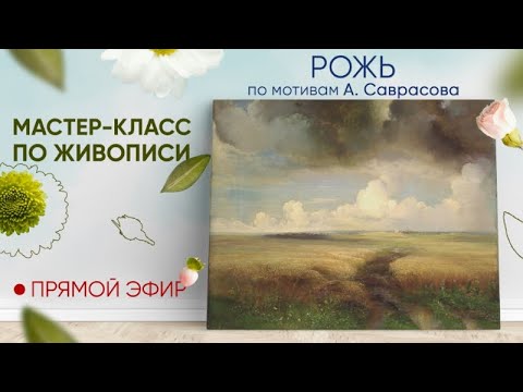 Видео: Мастер-класс по мотивам А. Саврасова "Рожь"