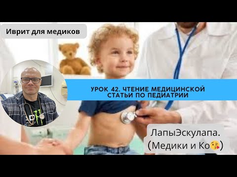 Видео: Урок 42. Медицинский иврит. Чтение медицинской статьи по педиатрии