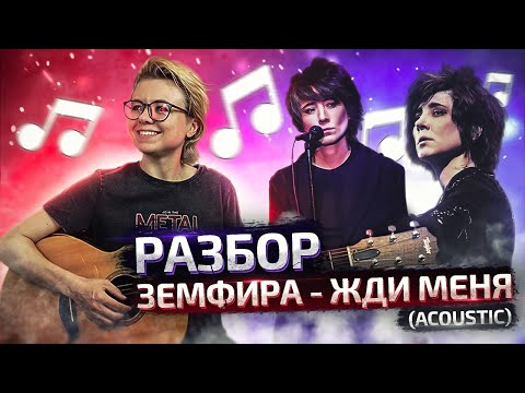 Видео: ЗЕМФИРА - ЖДИ МЕНЯ (acoustic) разбор на гитаре