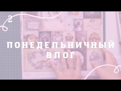 Видео: ВЛОГ_2 / новые проекты / покупки / планы / обмен