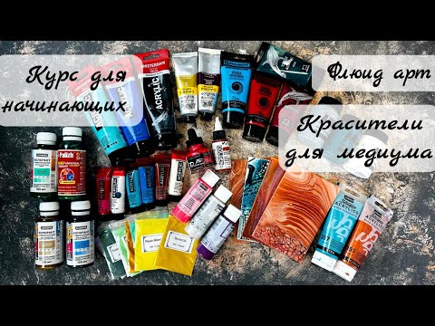 Видео: #30 Флюид арт для начинающих Часть 2 палитра, краски и красители #acrylicpouring #жидкийакрил