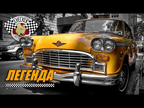 Видео: Легенда с Шашечками - Checker Marathon и другие таксомоторы от Checker Motors