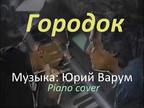 Видео: Городок (музыка: Юрий Варум; Анжелика Варум piano cover). Памяти Ильи Олейникова.